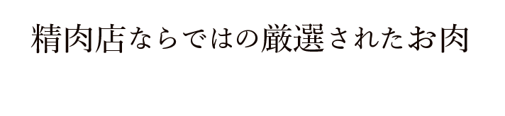 精肉店ならではの厳選されたお肉